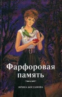 Фарфоровая память