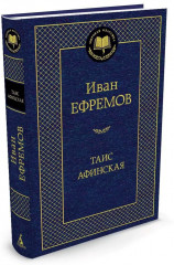 Таис Афинская
