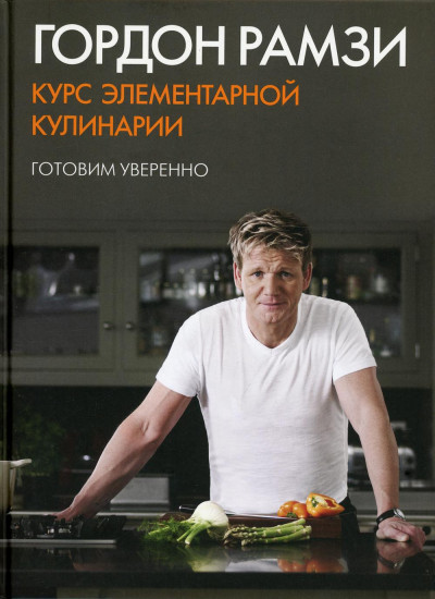 Курс элементарной кулинарии
