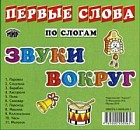Звуки вокруг. Первые слова по слогам