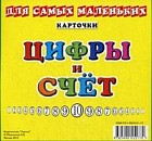 Карточки для самых маленьких: Цифры и счёт