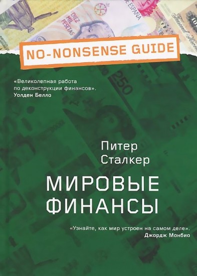 Мировые финансы