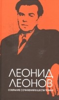 Леонид Леонов. Собрание сочинений в 6 томах | Многотомные издания