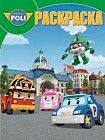 Волшебная раскраска. Робокар Поли и его друзья (№13204)