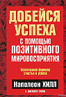Добейся успеха с помощью позитивного мировосприятия