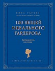 100 вещей идеального гардероба. Путеводитель по гиду