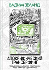 Апокрифический Трансерфинг