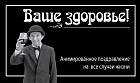 Ваше здоровье!