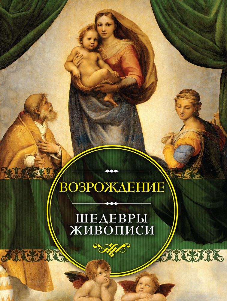 Возрождение. Шедевры живописи | Мастера и шедевры