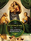 Возрождение. Шедевры живописи