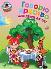 Говорю красиво. Для детей 6-7 лет. Часть 2