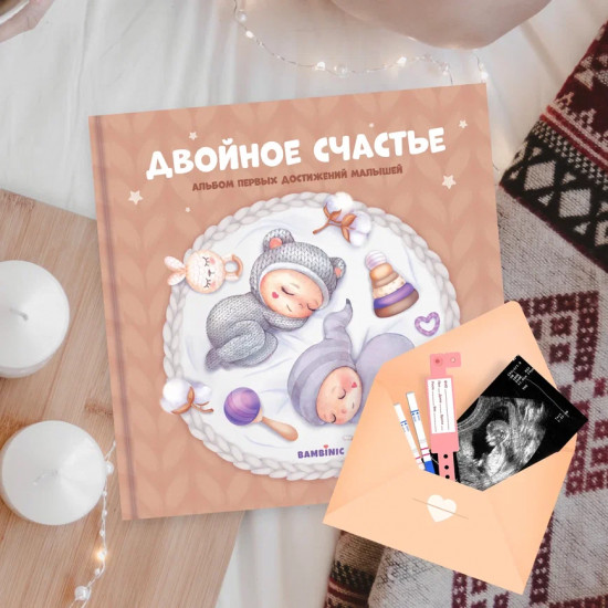 Альбом для двойняшек «Двойное счастье»