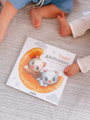 Альбом для двойняшек «Наши двойняшки»