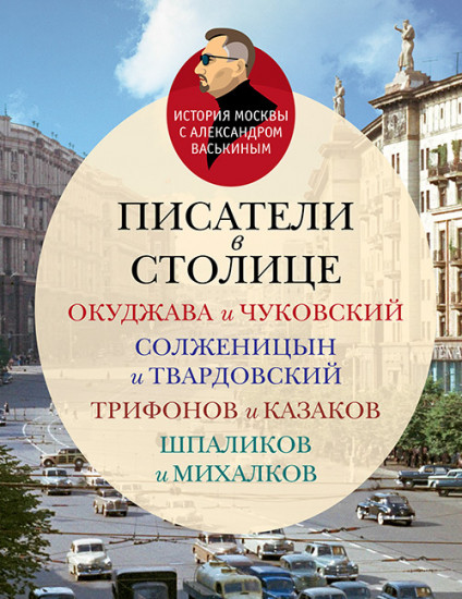 Писатели в столице
