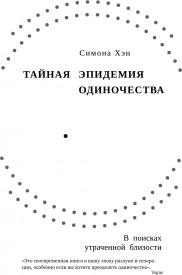 Тайная эпидемия одиночества