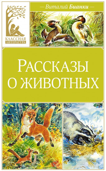 Рассказы о животных