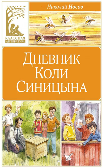 Дневник Коли Синицына