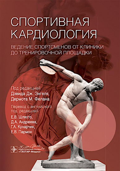 Спортивная кардиология