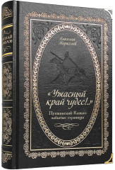 «Ужасный край чудес!..»