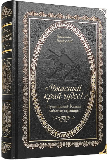 «Ужасный край чудес!..»