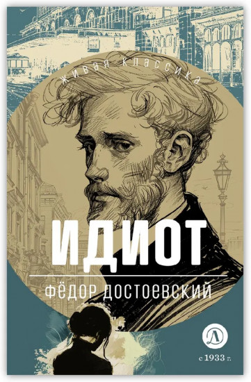 Идиот
