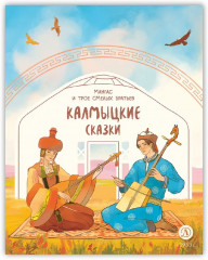 Мангас и трое смелых братьев