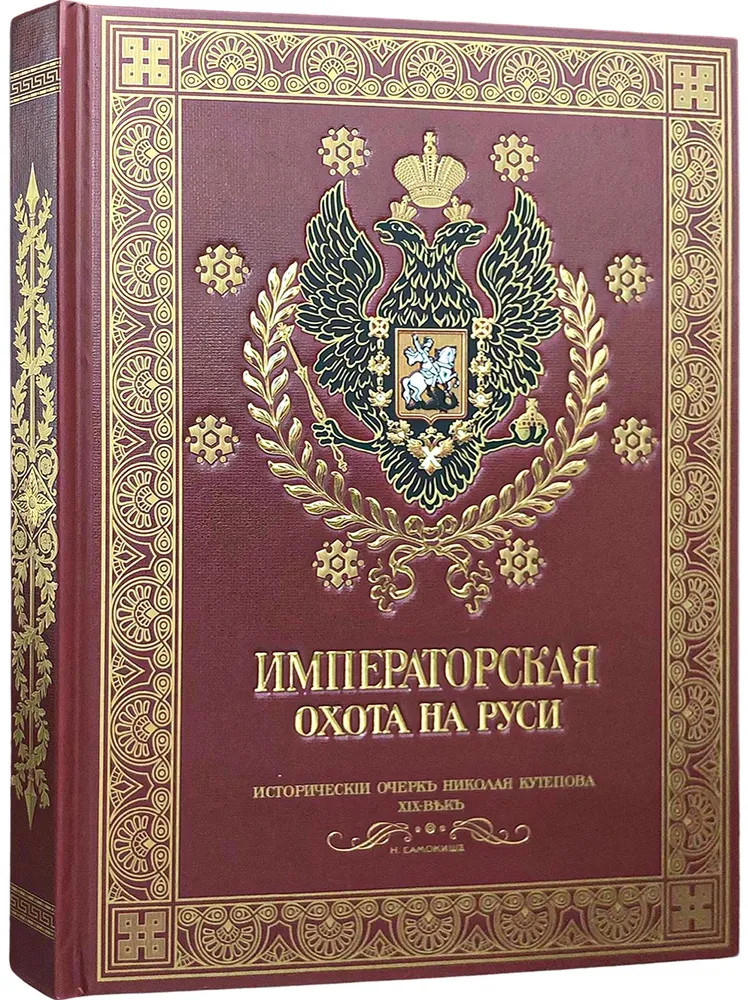 Императорская охота на Руси. Конец XVIII и XIХ век. Том IV