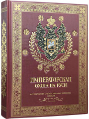 Императорская охота на Руси