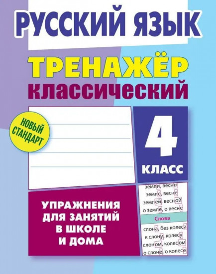 Тренажер классический. Русский язык. 4 класс