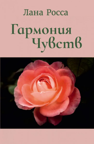 Гармония чувст
