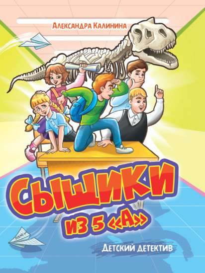 Сыщики из 5 «А»