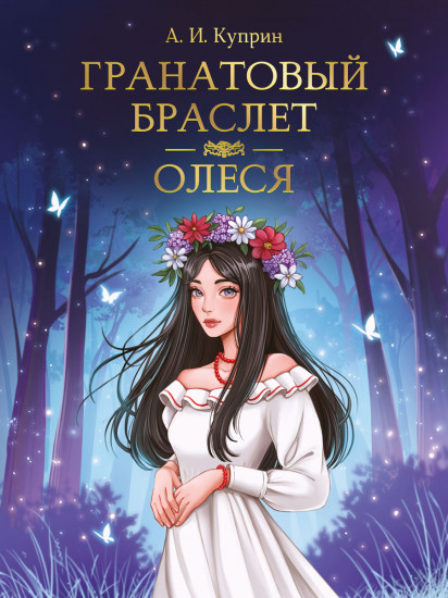 Гранатовый браслет. Олеся