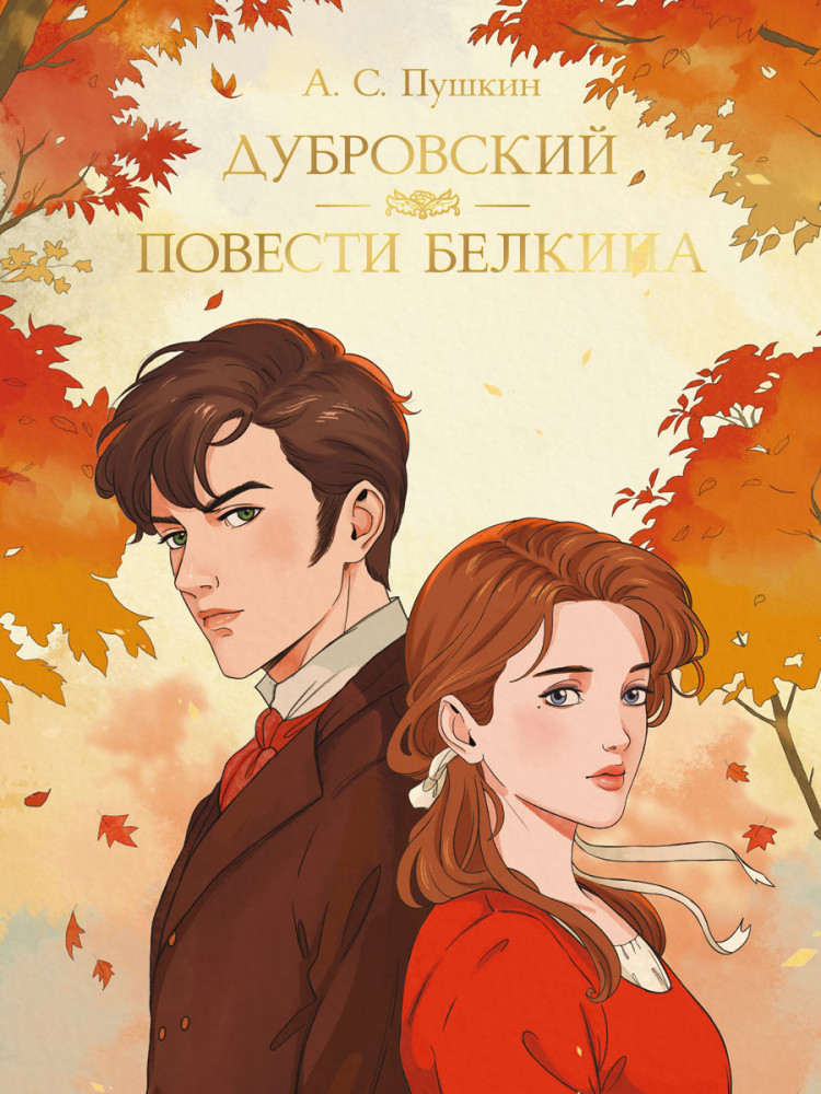 Дубровский. Повести Белкина | Мировая классика