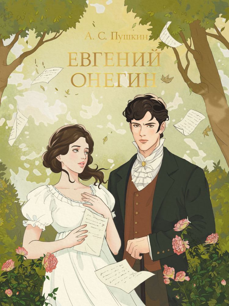 Евгений Онегин | Мировая классика
