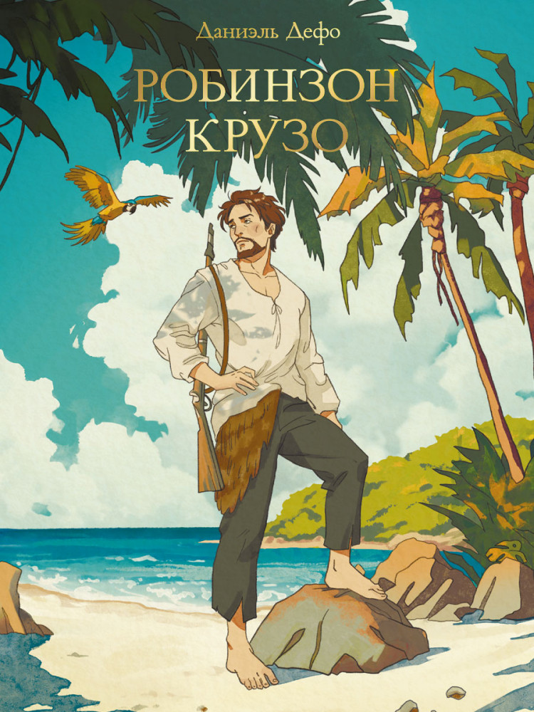 Робинзон Крузо | Мировая классика