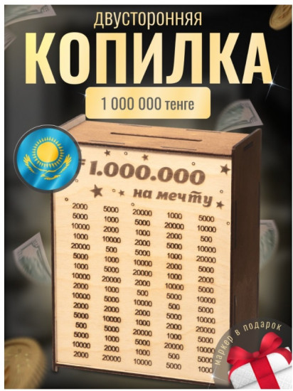 Копилка «Миллион на мечту»