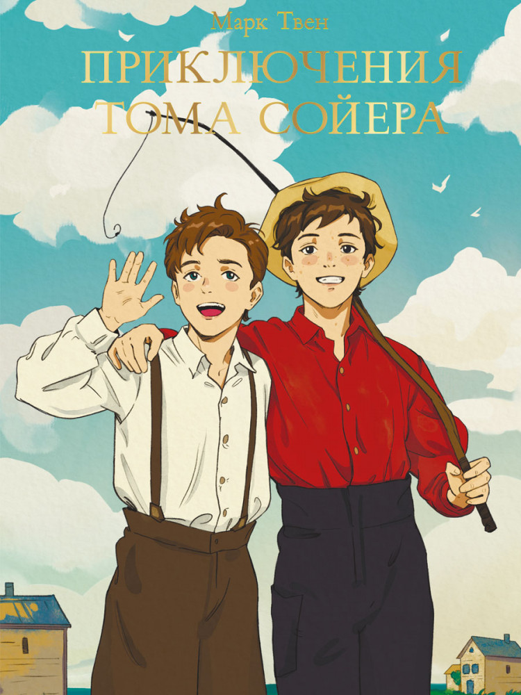 Приключения Тома Сойера | Мировая классика