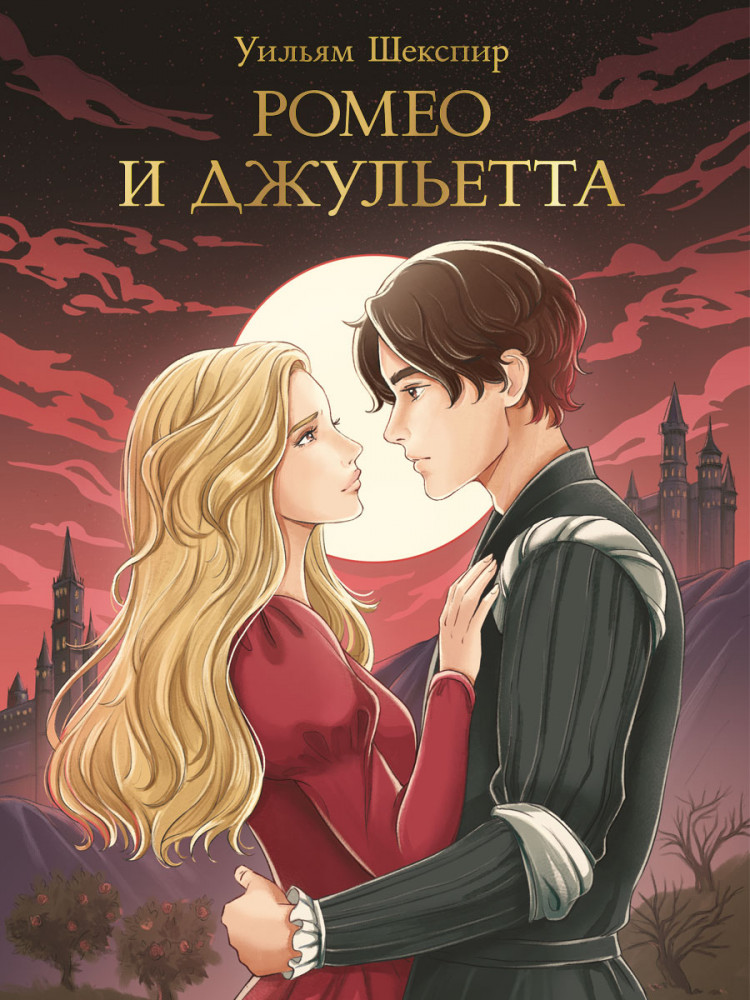 Ромео и Джульетта | Мировая классика