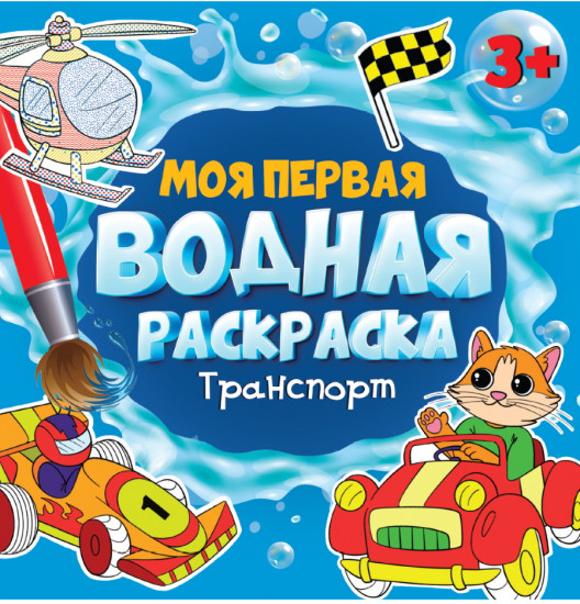 Моя первая водная раскраска. Транспорт