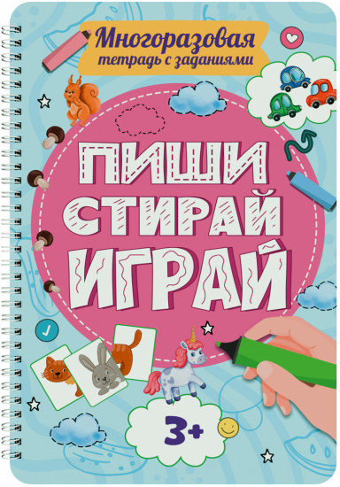 «Пиши-стирай-играй». От 3 лет