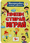 Многоразовая тетрадь с заданиями. «Пиши-стирай-играй». От 5 лет