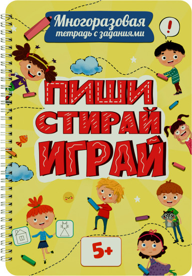 «Пиши-стирай-играй». От 5 лет