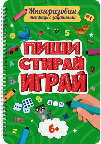 «Пиши-стирай-играй». От 6 лет