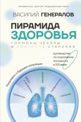 Пирамида здоровья. Гормоны, чекапы и контроль старения