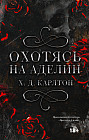 Охотясь на Аделин. Специальное издание