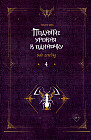 Поднятие уровня в одиночку. Solo Leveling. Книга 4
