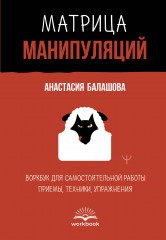 Матрица манипуляций. Воркбук для самостоятельной работы