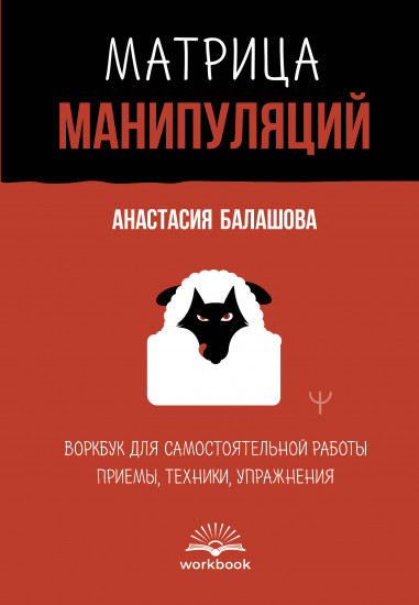 Матрица манипуляций. Воркбук для самостоятельной работы