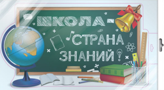 Плакат вырубной «Школа — страна знаний!»