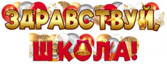 Гирлянда «Здравствуй, школа!»